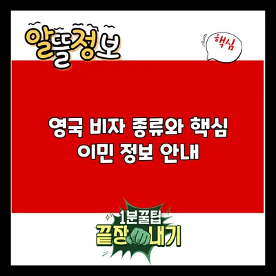 영국 비자 종류와 핵심 이민 정보 안내