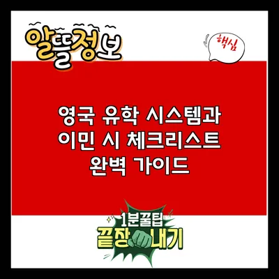 영국 유학 시스템과 이민 시 체크리스트 완벽 가이드