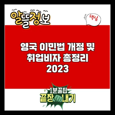 영국 이민법 개정 및 취업비자 총정리 2023