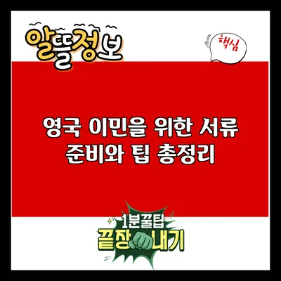 영국 이민을 위한 서류 준비와 팁 총정리