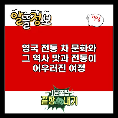 영국 전통 차 문화와 그 역사: 맛과 전통이 어우러진 여정