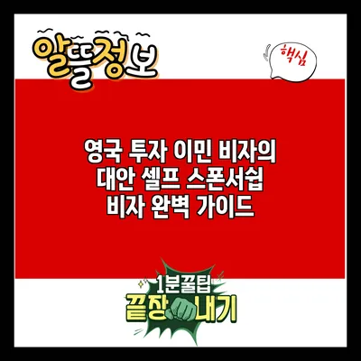 영국 투자 이민 비자의 대안: 셀프 스폰서쉽 비자 완벽 가이드