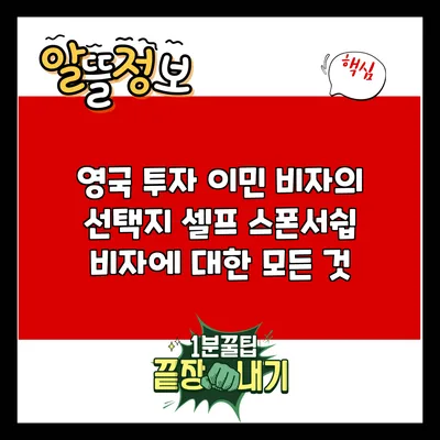 영국 투자 이민 비자의 선택지: 셀프 스폰서쉽 비자에 대한 모든 것