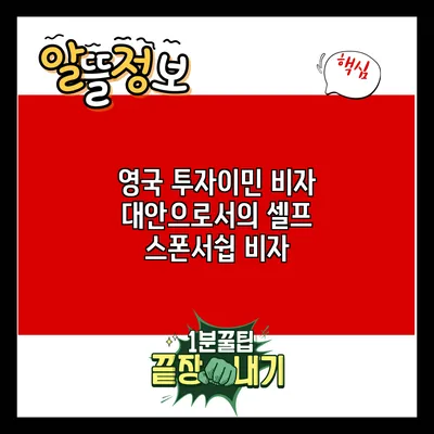 영국 투자이민 비자 대안으로서의 셀프 스폰서쉽 비자