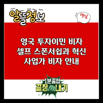 영국 투자이민 비자: 셀프 스폰서쉽과 혁신 사업가 비자 안내