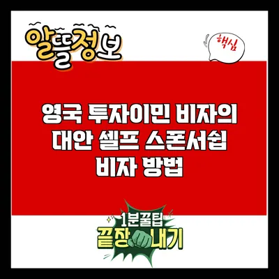 영국 투자이민 비자의 대안: 셀프 스폰서쉽 비자 방법