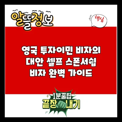 영국 투자이민 비자의 대안: 셀프 스폰서쉽 비자 완벽 가이드