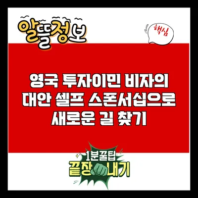 영국 투자이민 비자의 대안: 셀프 스폰서십으로 새로운 길 찾기