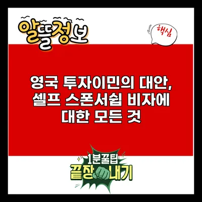 영국 투자이민의 대안, 셀프 스폰서쉽 비자에 대한 모든 것