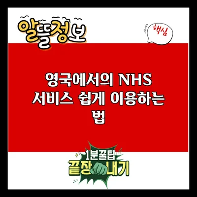 영국에서의 NHS 서비스: 쉽게 이용하는 법