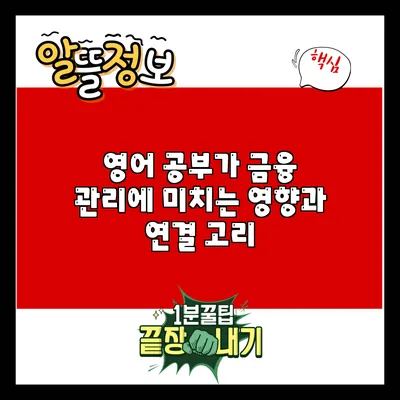 영어 공부가 금융 관리에 미치는 영향과 연결 고리
