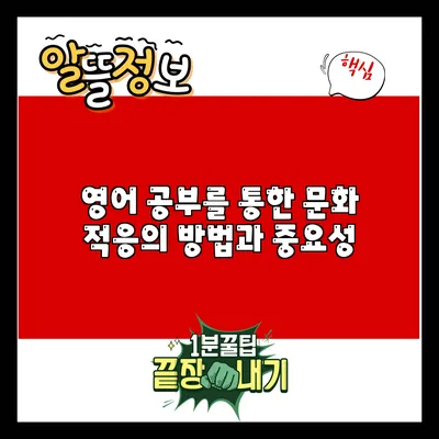 영어 공부를 통한 문화 적응의 방법과 중요성