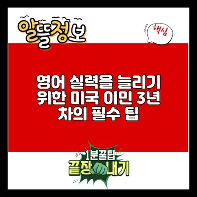 영어 실력을 늘리기 위한 미국 이민 3년 차의 필수 팁