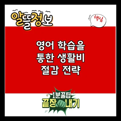 영어 학습을 통한 생활비 절감 전략
