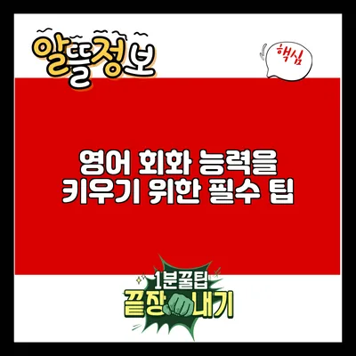 영어 회화 능력을 키우기 위한 필수 팁
