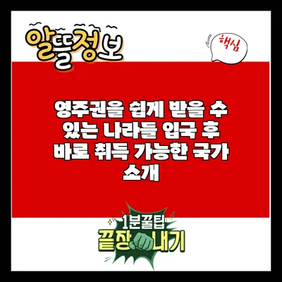 영주권을 쉽게 받을 수 있는 나라들: 입국 후 바로 취득 가능한 국가 소개