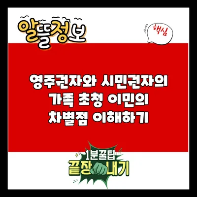영주권자와 시민권자의 가족 초청 이민의 차별점 이해하기