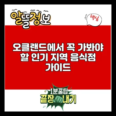 오클랜드에서 꼭 가봐야 할 인기 지역 음식점 가이드
