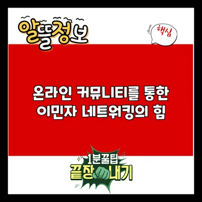 온라인 커뮤니티를 통한 이민자 네트워킹의 힘
