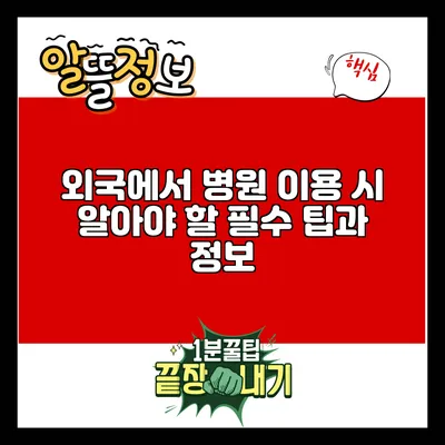 외국에서 병원 이용 시 알아야 할 필수 팁과 정보