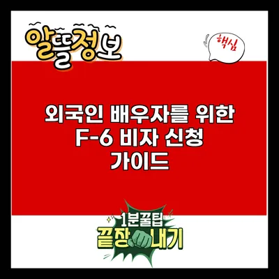 외국인 배우자를 위한 F-6 비자 신청 가이드