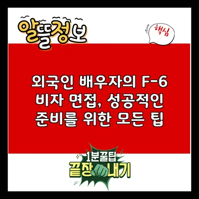 외국인 배우자의 F-6 비자 면접, 성공적인 준비를 위한 모든 팁