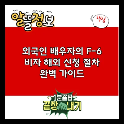 외국인 배우자의 F-6 비자 해외 신청 절차 완벽 가이드