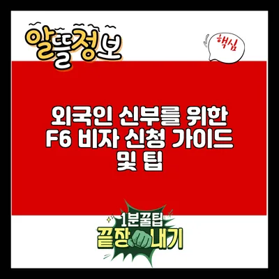 외국인 신부를 위한 F6 비자 신청 가이드 및 팁