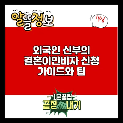 외국인 신부의 결혼이민비자 신청 가이드와 팁