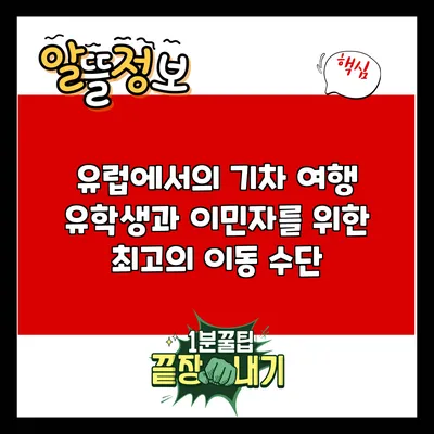 유럽에서의 기차 여행: 유학생과 이민자를 위한 최고의 이동 수단
