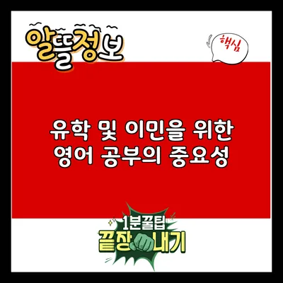 유학 및 이민을 위한 영어 공부의 중요성