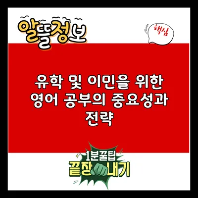 유학 및 이민을 위한 영어 공부의 중요성과 전략