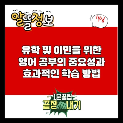 유학 및 이민을 위한 영어 공부의 중요성과 효과적인 학습 방법