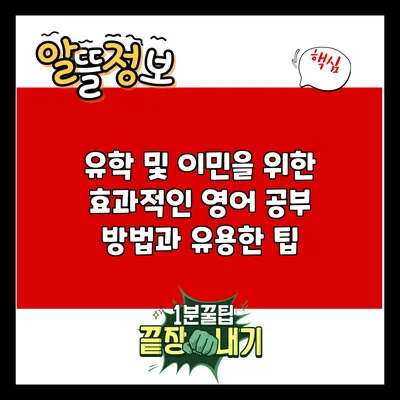 유학 및 이민을 위한 효과적인 영어 공부 방법과 유용한 팁