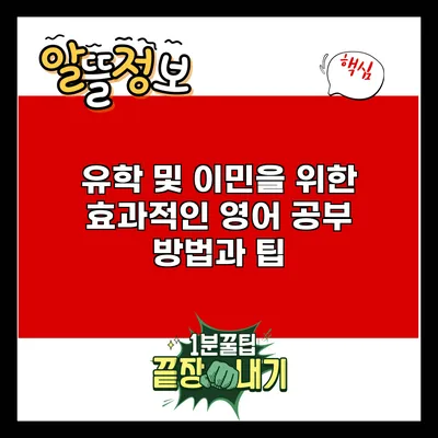 유학 및 이민을 위한 효과적인 영어 공부 방법과 팁