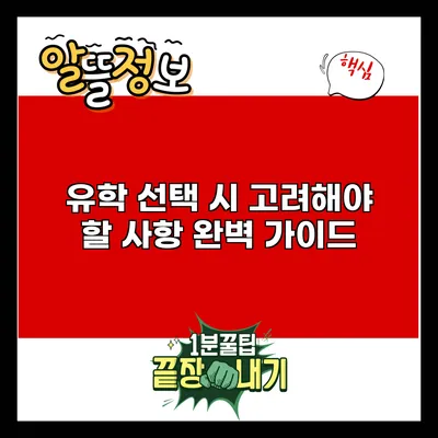 유학 선택 시 고려해야 할 사항 완벽 가이드