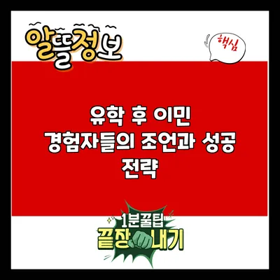 유학 후 이민: 경험자들의 조언과 성공 전략