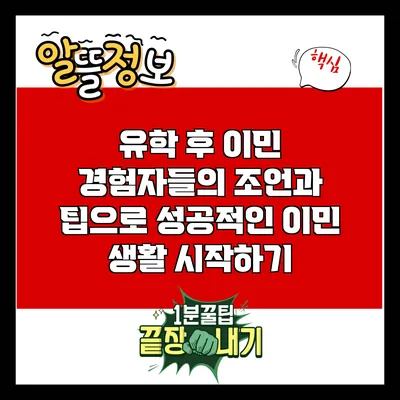유학 후 이민: 경험자들의 조언과 팁으로 성공적인 이민 생활 시작하기