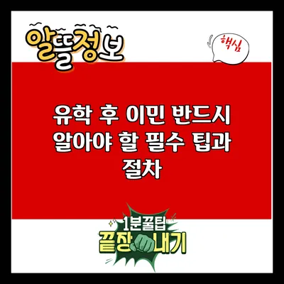유학 후 이민: 반드시 알아야 할 필수 팁과 절차