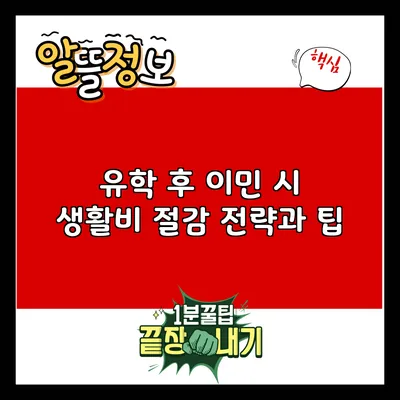 유학 후 이민 시 생활비 절감 전략과 팁