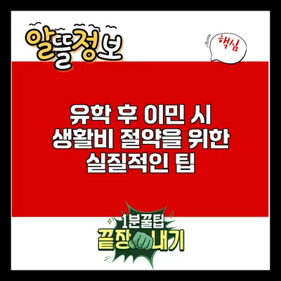 유학 후 이민 시 생활비 절약을 위한 실질적인 팁