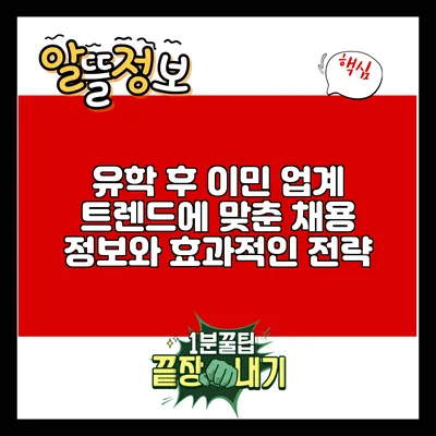 유학 후 이민: 업계 트렌드에 맞춘 채용 정보와 효과적인 전략