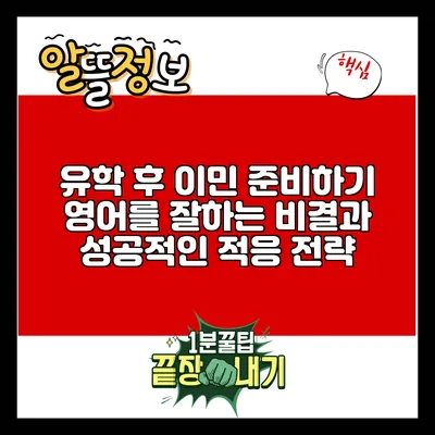 유학 후 이민 준비하기: 영어를 잘하는 비결과 성공적인 적응 전략