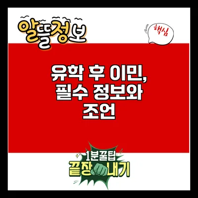 유학 후 이민, 필수 정보와 조언