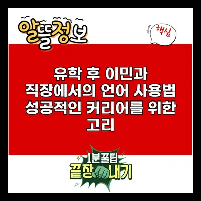 유학 후 이민과 직장에서의 언어 사용법: 성공적인 커리어를 위한 고리