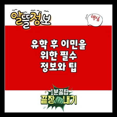 유학 후 이민을 위한 필수 정보와 팁