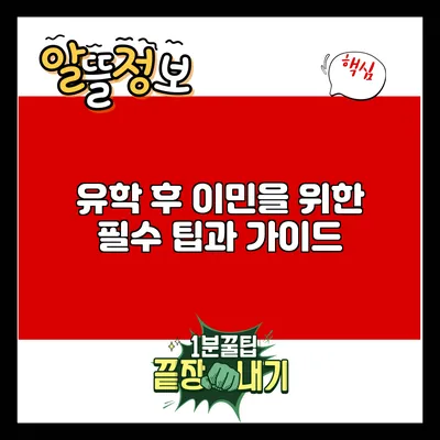유학 후 이민을 위한 필수 팁과 가이드