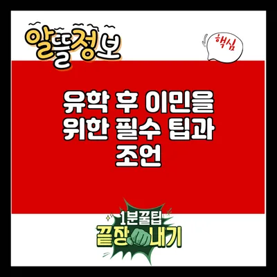 유학 후 이민을 위한 필수 팁과 조언