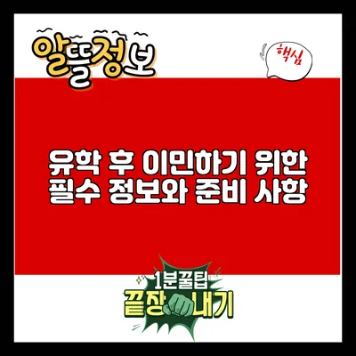 유학 후 이민하기 위한 필수 정보와 준비 사항