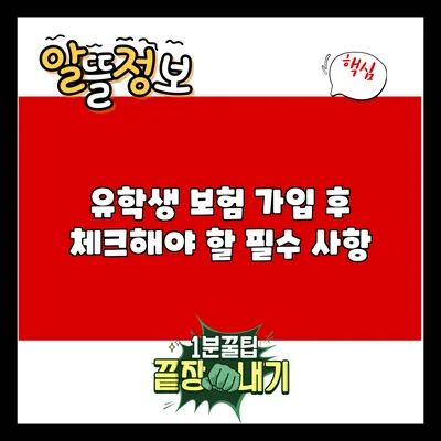 유학생 보험 가입 후 체크해야 할 필수 사항